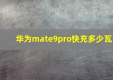 华为mate9pro快充多少瓦