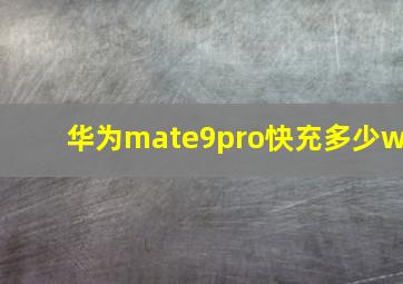 华为mate9pro快充多少w