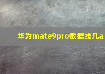 华为mate9pro数据线几a