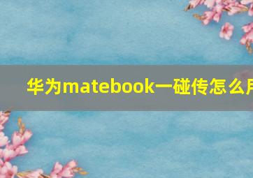 华为matebook一碰传怎么用