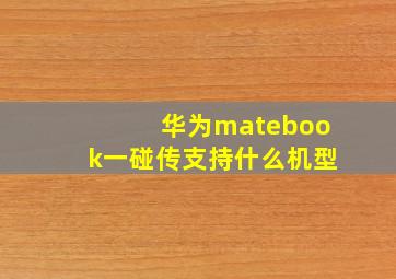 华为matebook一碰传支持什么机型