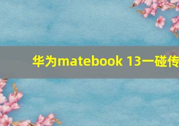 华为matebook 13一碰传