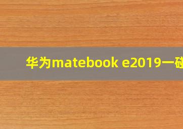 华为matebook e2019一碰传