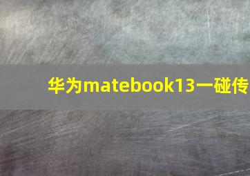 华为matebook13一碰传