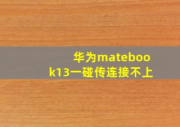 华为matebook13一碰传连接不上