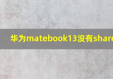 华为matebook13没有share标签