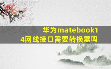 华为matebook14网线接口需要转换器吗