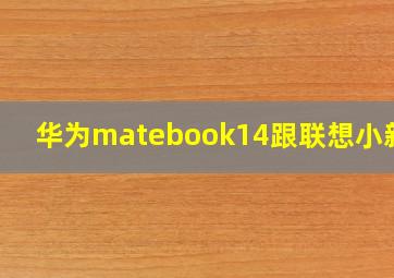 华为matebook14跟联想小新14