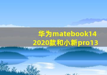 华为matebook14 2020款和小新pro13