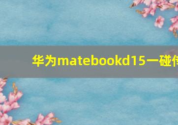 华为matebookd15一碰传