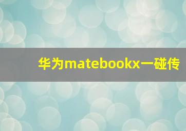 华为matebookx一碰传