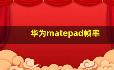 华为matepad帧率