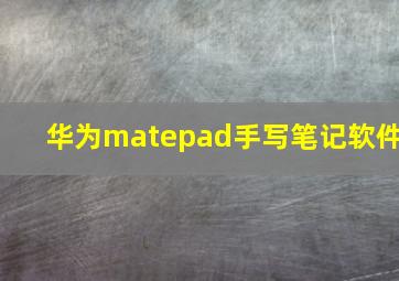 华为matepad手写笔记软件