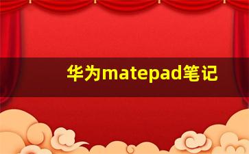 华为matepad笔记