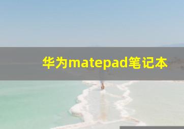 华为matepad笔记本