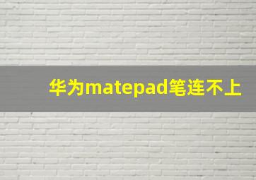 华为matepad笔连不上