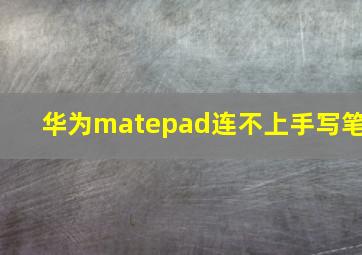 华为matepad连不上手写笔