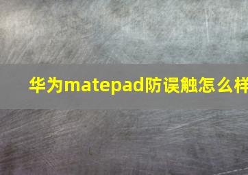 华为matepad防误触怎么样