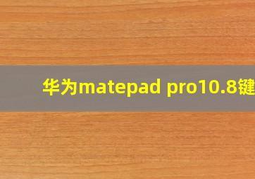 华为matepad pro10.8键盘