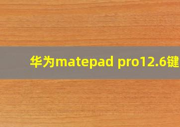 华为matepad pro12.6键盘