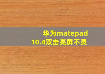 华为matepad10.4双击亮屏不灵