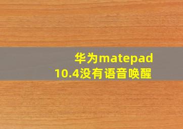 华为matepad10.4没有语音唤醒