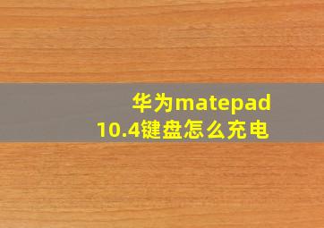 华为matepad10.4键盘怎么充电