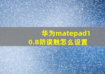 华为matepad10.8防误触怎么设置