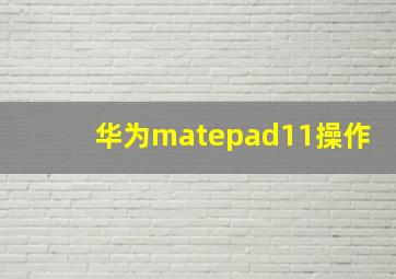 华为matepad11操作