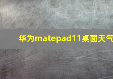 华为matepad11桌面天气