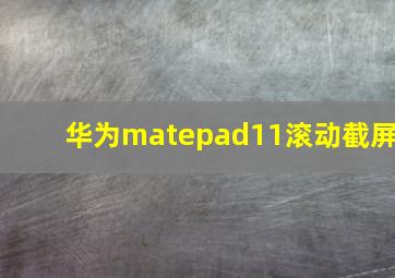 华为matepad11滚动截屏