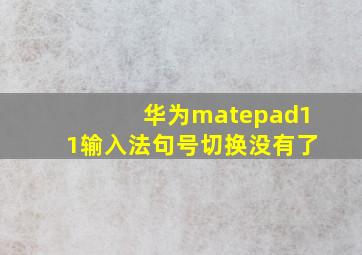 华为matepad11输入法句号切换没有了