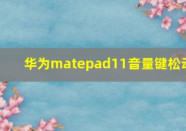 华为matepad11音量键松动