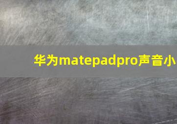 华为matepadpro声音小