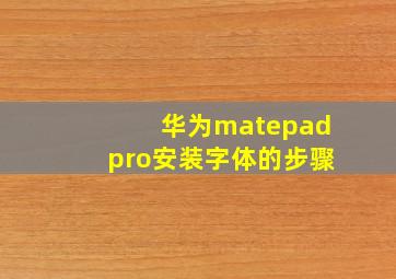 华为matepadpro安装字体的步骤