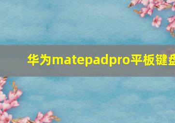 华为matepadpro平板键盘