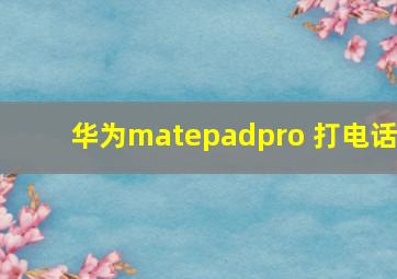 华为matepadpro 打电话