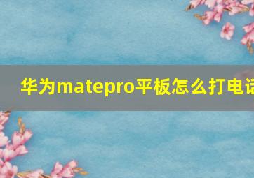 华为matepro平板怎么打电话