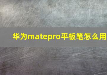 华为matepro平板笔怎么用