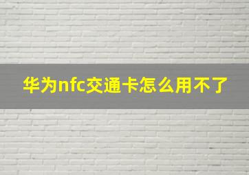 华为nfc交通卡怎么用不了