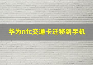 华为nfc交通卡迁移到手机