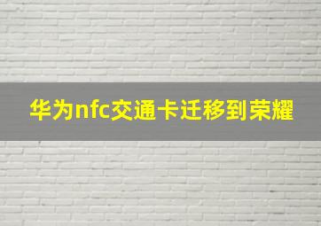 华为nfc交通卡迁移到荣耀