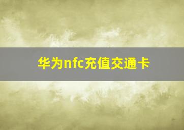 华为nfc充值交通卡