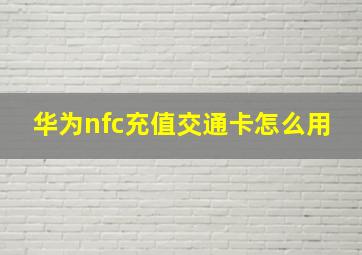 华为nfc充值交通卡怎么用