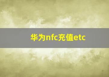 华为nfc充值etc