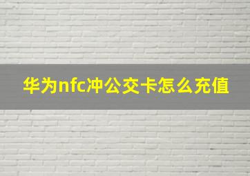 华为nfc冲公交卡怎么充值