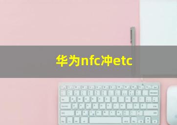 华为nfc冲etc