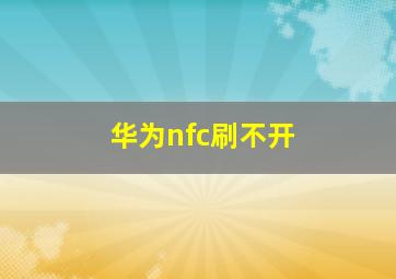 华为nfc刷不开