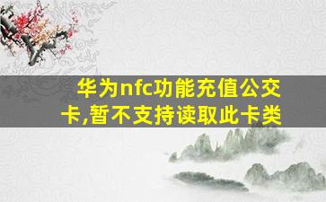 华为nfc功能充值公交卡,暂不支持读取此卡类