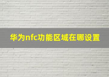 华为nfc功能区域在哪设置